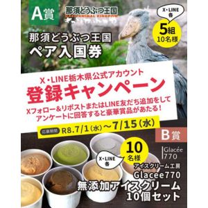 [栃木]那須どうぶつ王国ペアご入園券 他
