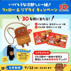 うな次郎くん保冷ポシェット&うな次郎長持ちパック×2