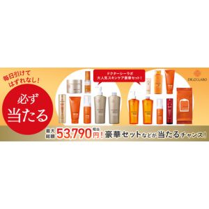 ドクターシーラボスキンケア総額5万円以上