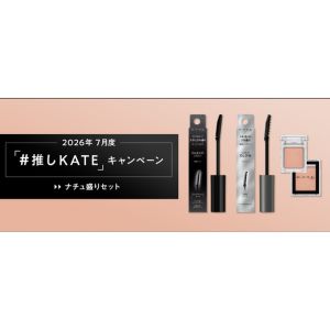 KATE ナチュ盛りセット