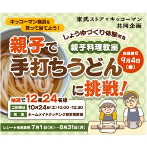 親子手打ちうどん教室　しょうゆづくり体験付き