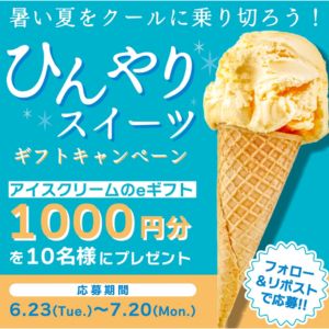 アイスクリームeギフト1,000円分