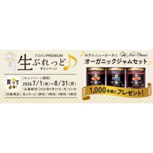 ホテルニューオータニ オーガニックジャムセット