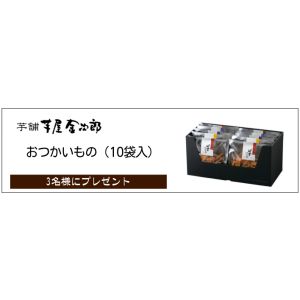 芋屋金次郎「おつかいもの（10袋入）」