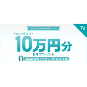 ソニーポイント10万円分