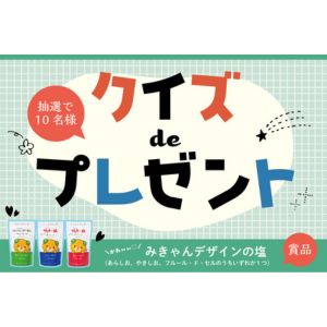 伯方の塩「みきゃん」デザインパッケージ