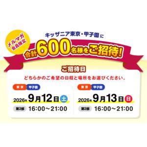[東京・兵庫]キッザニア東京・甲子園ご招待券
