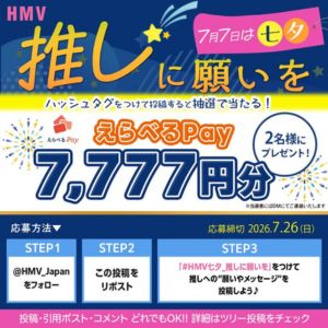 えらべるPay7,777円分