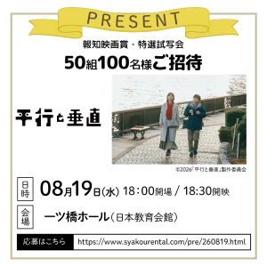 報知映画賞・特選試写会 「平行と垂直」