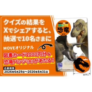 MOVE オリジナル図書カード1,000円分＆恐竜バッジ
