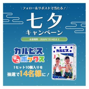 「カルピス」デコボックス1セットクーポン