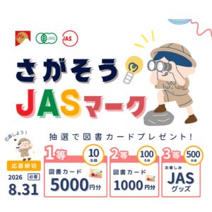 図書カード5,000円分、JASグッズ 他 - 無料懸賞 プレゼント