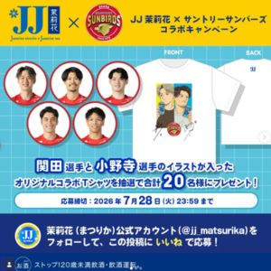 JJ茉莉花×サントリーサンバーズ コラボTシャツ