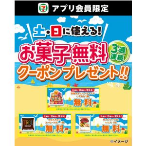 セブン‐イレブン お菓子無料クーポン