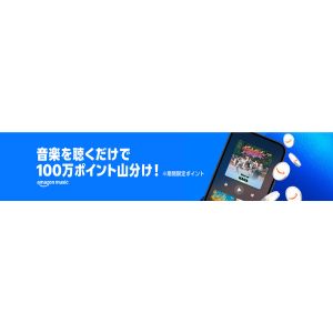 Amazonポイント100万円分山分け