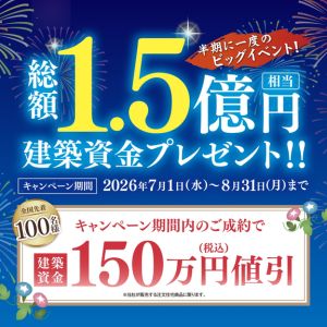 YAMADA HOMES 建築資金150万円値引き券