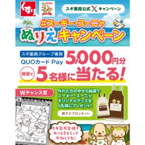 スギ薬局専用QUOカードPay 5,000円分