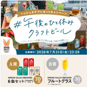 SPRING VALLEY BREWERY 6缶セット＆フルートグラス