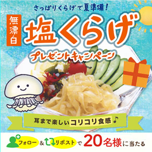 無漂白塩くらげ