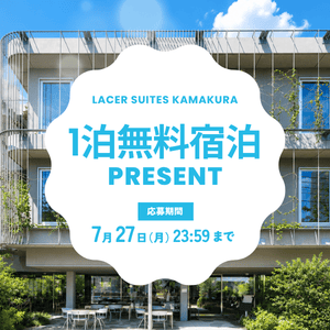レイサースイート鎌倉 1泊無料宿泊