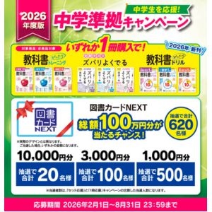 図書カードNEXT 最大1万円分