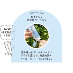 ビオレUV 呼吸感ベールUV