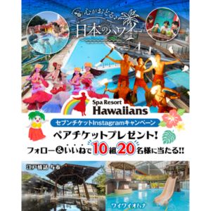 [福島]スパリゾートハワイアンズ ペア招待券