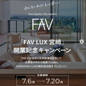 [九州]FAV LUX 無料ご宿泊券