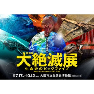 特別展「大絶滅展―生命史のビッグファイブ