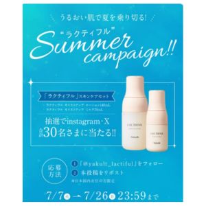 「ラクティフル」スキンケアセット