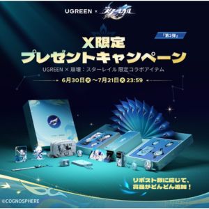 賞品画像：UGREEN×スターレイル 限定ギフトBOX 他