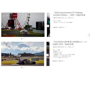 [静岡]FIA 世界耐久選手権 富士6時間耐久レース ペア招待券 他