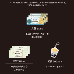 東武トップツアーズ 旅行券3万円分 他
