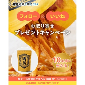 塩チーズ背徳の芋けんぴ 國黄 1P