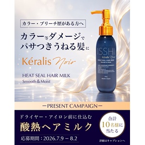 イッシ ケラリス ノワール ヘアミルク