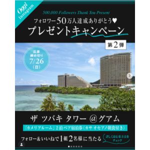 [グアム]ザ ツバキタワー ペア宿泊券（2泊朝食付）