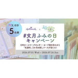 ホールマーク商品詰め合わせ＆文通村3か月ご利用券