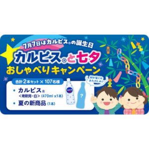 「カルピス」希釈用470ml＆夏の新商品