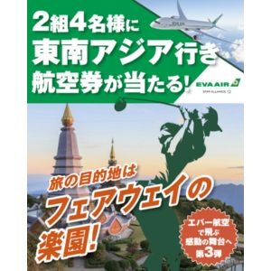 エバー航空 東南アジア行き往復無料航空券