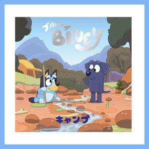 絵本『ブルーイ キャンプ』