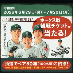 賞品画像：[福岡]ソフトバンクホークス ペア観戦チケット＆サインボール 他