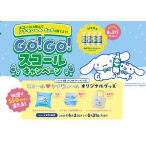 シナモロール×スコール コラボグッズ