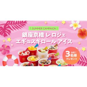 レ ロジェ エギュスキロールアイス11個