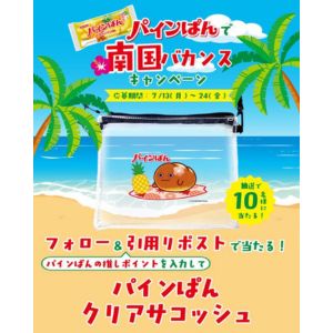 フジパン「ネオバタくん」クリアサコッシュ