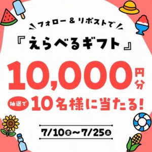 えらべるギフト1万円分