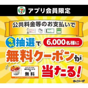 セブンプレミアム 白くま 無料クーポン