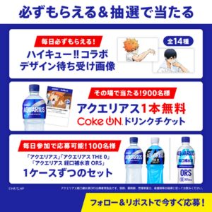 アクエリアス1本無料　Coke ONチケット 他
