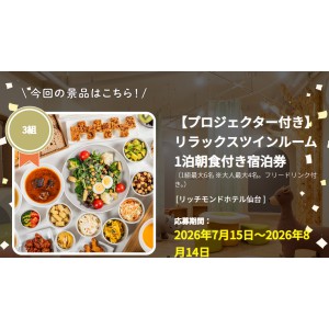 賞品画像：【プロジェクター付き】リラックスツインル