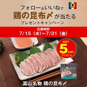 富山名物　鶏の昆布〆（1P）
