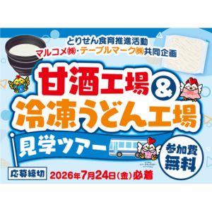 [栃木]甘酒工場＆冷凍うどん工場見学ツアー